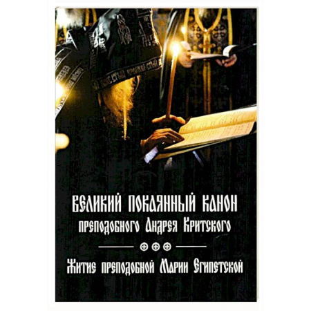 Православие, книга Великий покаянный канон преподобного Андрея Критского, читаемый на первой седмице Великого поста. Житие преподобной Марии Египетской. Духовное преображение