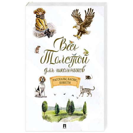 Классика, современная литература, книга Весь Толстой для школьников. Рассказы, басни, повести