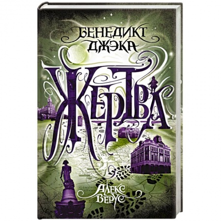 Фантастика, фэнтези, книга Алекс Верус. Жертва
