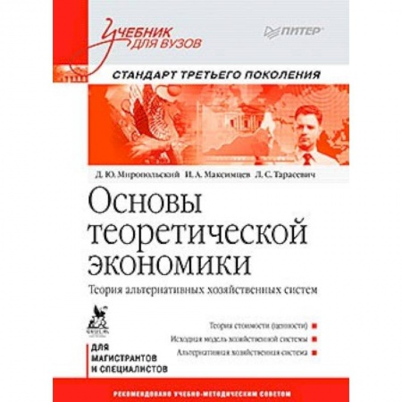 Книги, книга Основы теоретической экономики: Учебник для вузов. Стандарт третьего поколения Теория альтернативных хозяйственных систем
