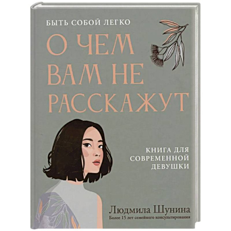 Общественные и гуманитарные науки, книга О чем вам не расскажут. Быть собой легко: книга для современной девушки