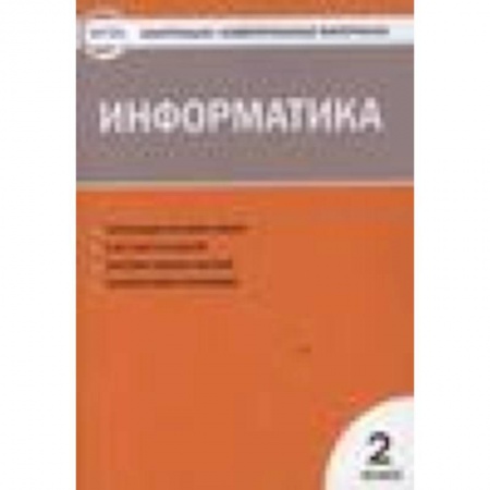 Книги, книга Информатика. 2 класс. ФГОС