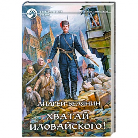 Книги, книга Хватай Иловайского!