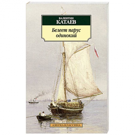 Книги, книга Белеет парус одинокий