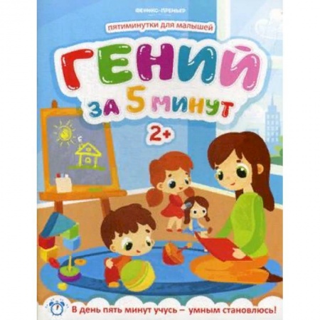 Досуг, творчество и кулинария, книга Гений за 5 минут. Для детей от 2-х лет