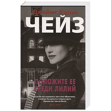 Детективы, триллеры, книга Положите ее среди лилий