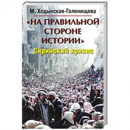 Книги, книга На правильной стороне истории. Сирийский кризис