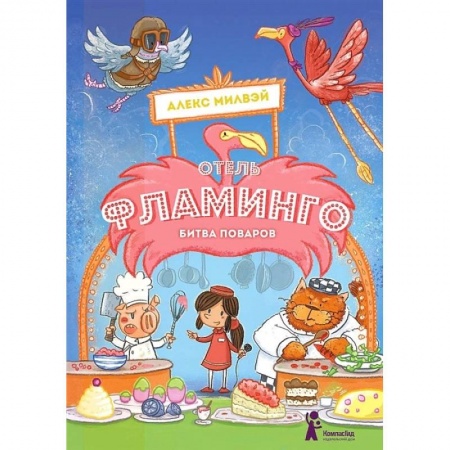 Проза для детей, книга Отель 'Фламинго'. Битва поваров