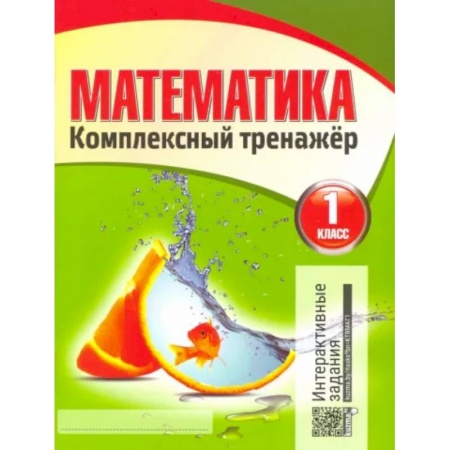 Школьникам и абитуриентам, книга Математика. 1 класс. Комплексный тренажер