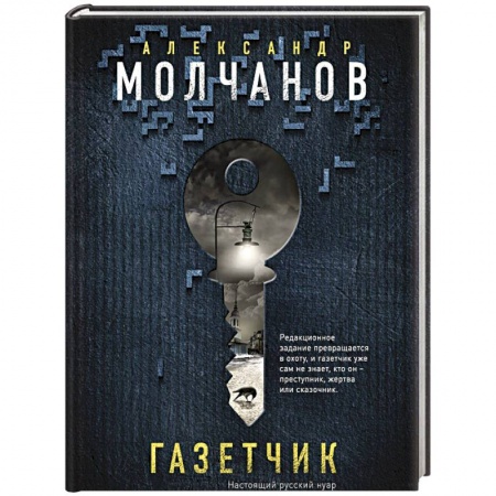 Детективы, триллеры, книга Газетчик