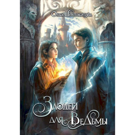 Фантастика, фэнтези, книга Злодей для ведьмы