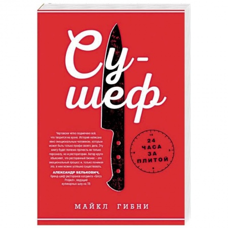 Мемуары, биографии, книга Су-шеф. 24 часа за плитой