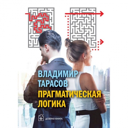 Общественные и гуманитарные науки, книга Прагматическая логика