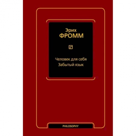 Зарубежные философы, книга Человек для себя. Забытый язык