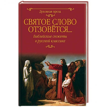 Православие, книга Святое слово отзовется... Библейские сюжеты в русской классике