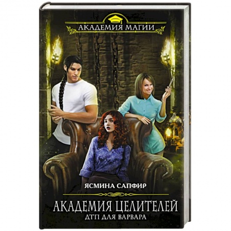 Фантастика, фэнтези, книга Академия целителей. ДТП для варвара
