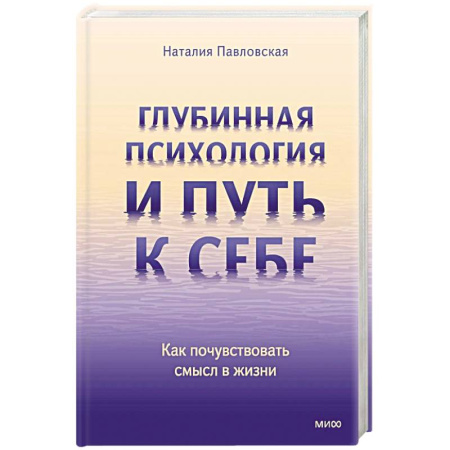 Общественные и гуманитарные науки, книга Глубинная психология и путь к себе. Как почувствовать смысл в жизни