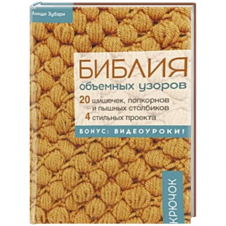 Рукоделие. Творчество, книга Библия объемных узоров. 20 шишечек, попкорнов и пышных столбиков