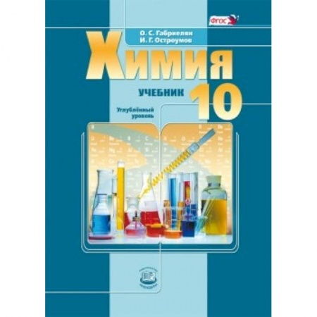 Книги, книга Химия. 10 класс. Учебник. Углубленный уровень. ФГОС