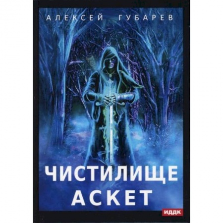 Фантастика, фэнтези, книга АСКЕТ. Книга 1. Чистилище