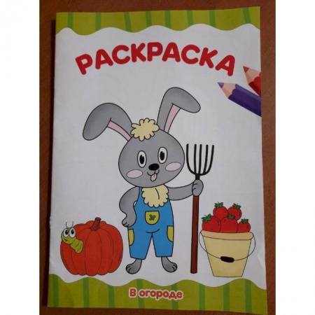 Досуг, творчество и кулинария, книга Раскраска . В огороде