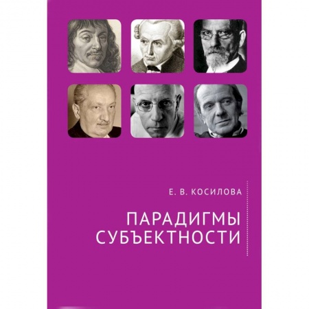 Общественные и гуманитарные науки, книга Парадигмы субъектности