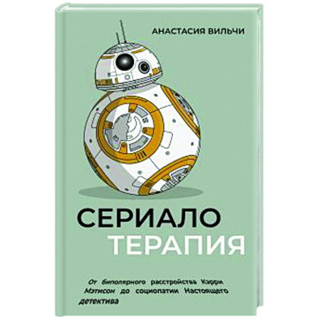 Общественные и гуманитарные науки, книга Сериалотерапия. От биполярного расстройства Кэрри Мэтисон до социопатии Настоящего детектива