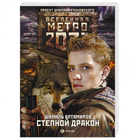 Книги, книга Метро 2033. Степной дракон