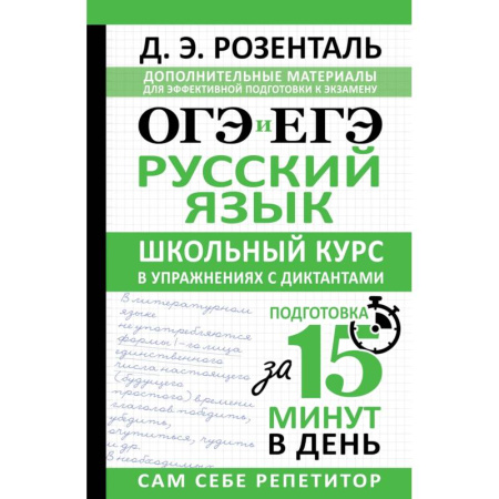 Школьникам и абитуриентам, книга ОГЭ и ЕГЭ. Русский язык. Школьный курс в упражнениях с диктантами. Подготовка за 15 минут в день