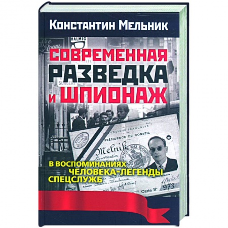 Книги, книга Современная разведка и шпионаж. В воспоминаниях человека-легенды спецслужб