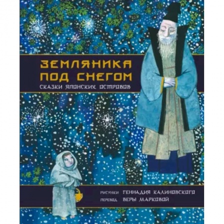 Сказки, книга Земляника под снегом. Сказки японских островов с иллюстрациями Геннадия Калиновского