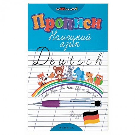 Изучение языков, книга Прописи. Немецкий язык