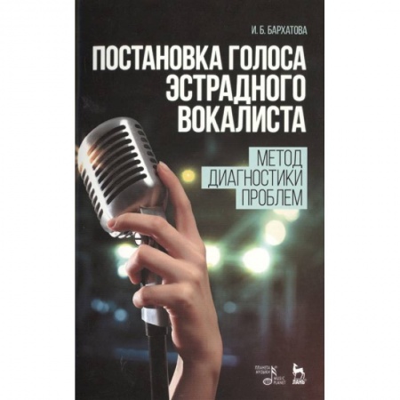 Культура, искусство, книга Постановка голоса эстрадного вокалиста. Метод диагностики проблем. Учебное пособие