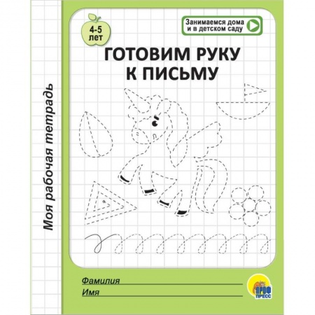 Дошкольникам, книга Моя рабочая тетрадь. Готовим руку к письму