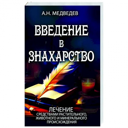 книга Введение в знахарство с доставкой по Франции Популярная и нетрадиционная медицина, книга Введение в знахарство