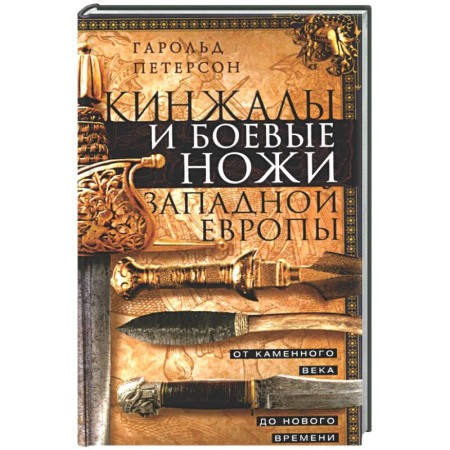 Военное дело. Оружие. Спецслужбы, книга Кинжалы и боевые ножи Западной Европы. От каменного века до Нового времени