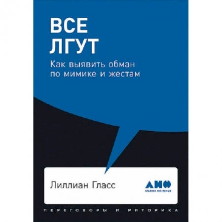 Общественные и гуманитарные науки, книга Все лгут. Как выявить обман по мимике и жестам