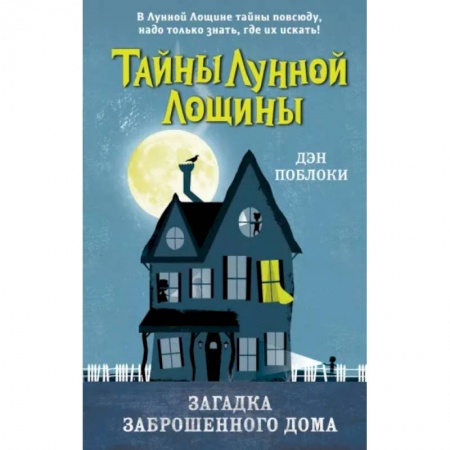 Проза для детей, книга Загадка заброшенного дома