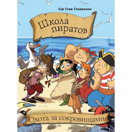 Проза для детей, книга Школа пиратов. Охота за сокровищами
