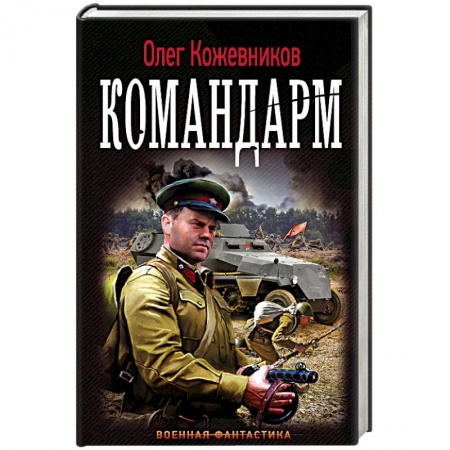 Фантастика, фэнтези, книга Командарм