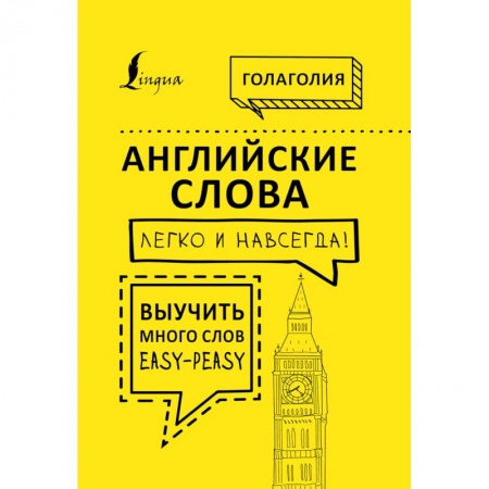 Книги, книга Английские слова легко и навсегда! Выучить много слов — easy-peasy