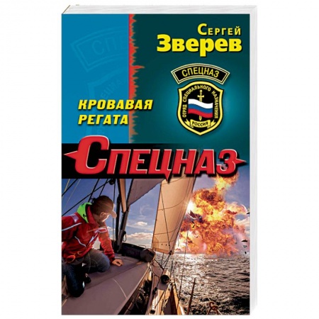 Детективы, триллеры, книга Кровавая регата