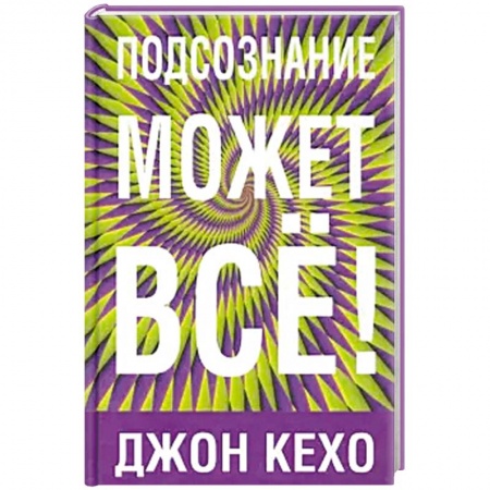 Общественные и гуманитарные науки, книга Подсознание может все!