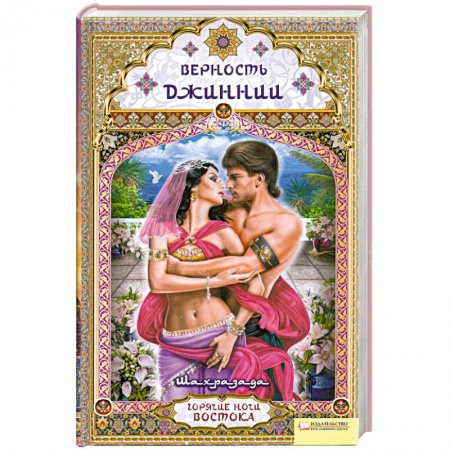 Книги, книга Верность Джиннии