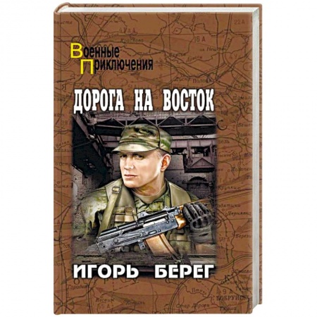 Историческая художественная проза, книга Дорога на восток