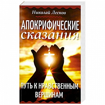 Апокрифические сказания. Путь к нравственным вершинам Апокрифические сказания. Путь к нравственным вершинам