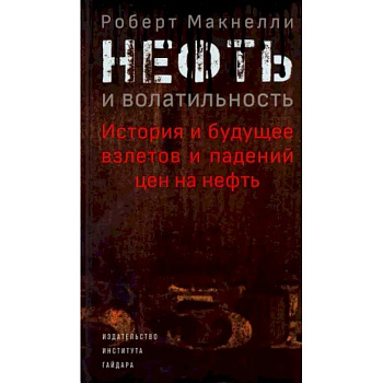 Нефть и волатильность. История и будущее взлетов и падений цен на нефть Нефть и волатильность. История и будущее взлетов и падений цен на нефть