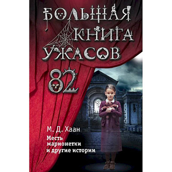 Большая книга ужасов 82 Большая книга ужасов 82