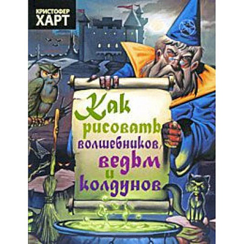 Как рисовать волшебников,ведьм и колдунов