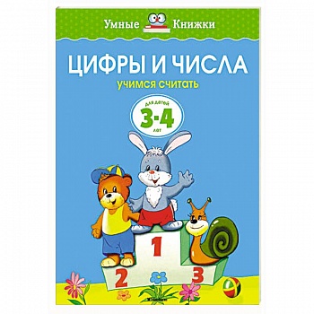 Цифры и числа. Учимся считать (3-4 года)
